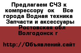 Предлагаем СЧЗ к компрессору 2ок1 - Все города Водная техника » Запчасти и аксессуары   . Ростовская обл.,Волгодонск г.